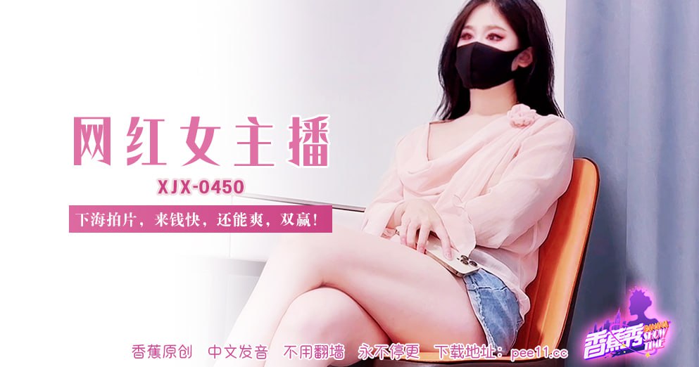 《XJX-0450 香蕉秀-第450期-网红女主播  素人》最新高清视频播放封面图